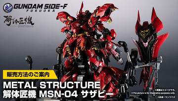BANDAI - L STRUCTURE 解体匠機 MSN-04 サザビー専用 パーツ Amazon.co.jp: METAL STRUCTURE 解体匠機 MSN-04 サザビー専用
