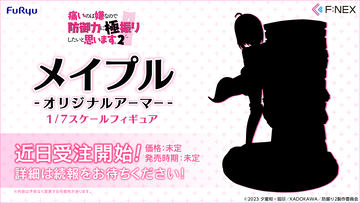 防振り2」よりオリジナルアーマー姿のメイプルがフィギュア化