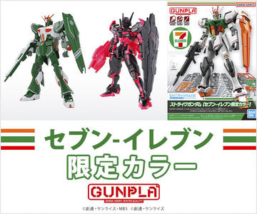 セブンイレブン限定カラーのENTRY GRADEガンプラが本日発売