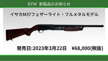 KTW、エアコキショットガン「イサカM37 フェザーライト