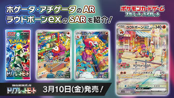 3月6日更新】ポケカ拡張パック「トリプレットビート」抽選販売