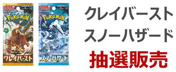 ポケカ」拡張パック「スノーハザード・クレイバースト」が