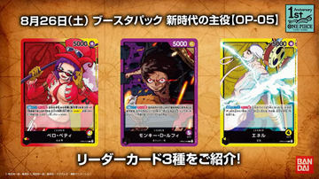 ワンピースカードゲーム」ブースターパック「新時代の主役」BOX
