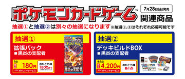 ポケカ「黒炎の支配者」がヨドバシカメラにて抽選販売を予告！ 7