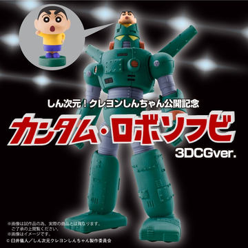 クレヨンしんちゃん」に登場するカンタムロボのダイキャスト使用