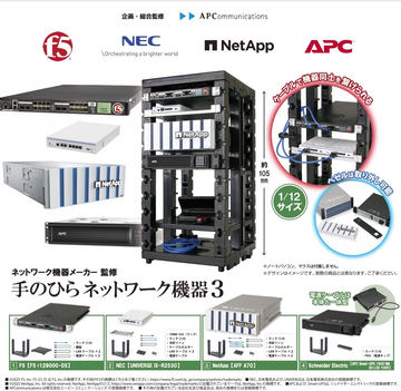 日東工業 FSシリーズ「手のひらネットワーク機器」 専用ミニチュアサーバーラック カプセルトイ「手のひらネットワーク機器」シリーズ専用サーバー
