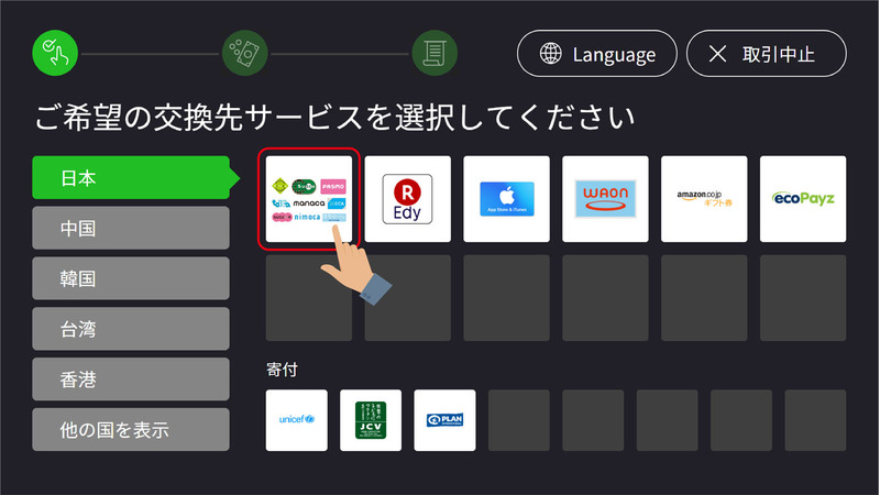 5日から交換先サービスとして交通系マネーが追加される