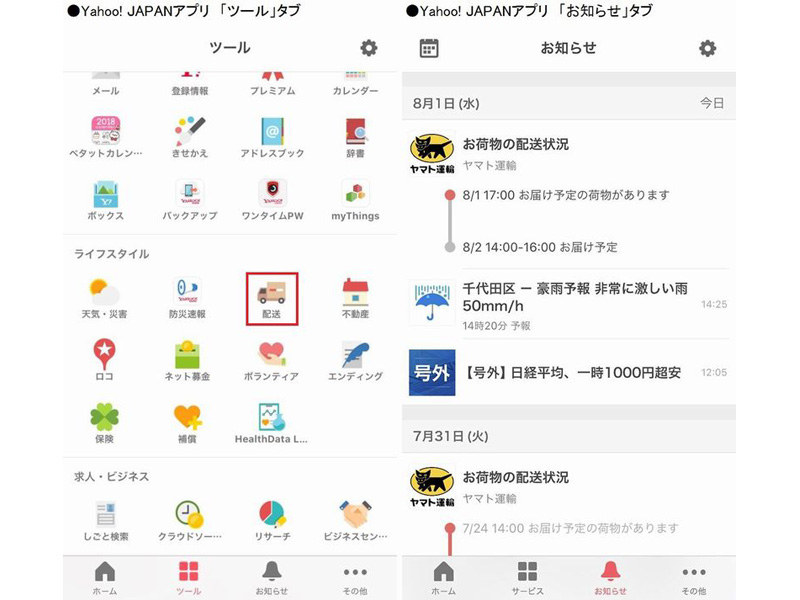 左が「Yahoo! JAPAN」アプリ内の「ツール」タブ、右が「お知らせ」タブ