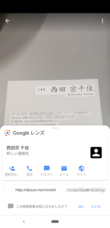 名刺から電話番号などを読み取り、住所録へ登録することもできる。URLはブラウザで読み込めるリンクとして認識される