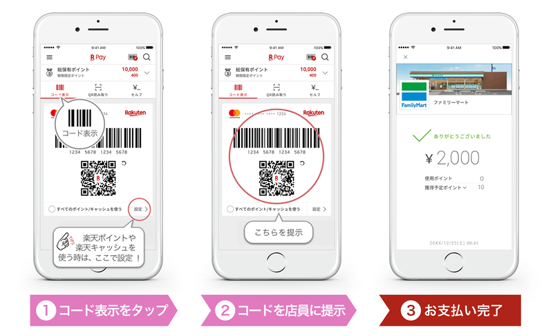 楽天ペイ(アプリ決済)の利用イメージ