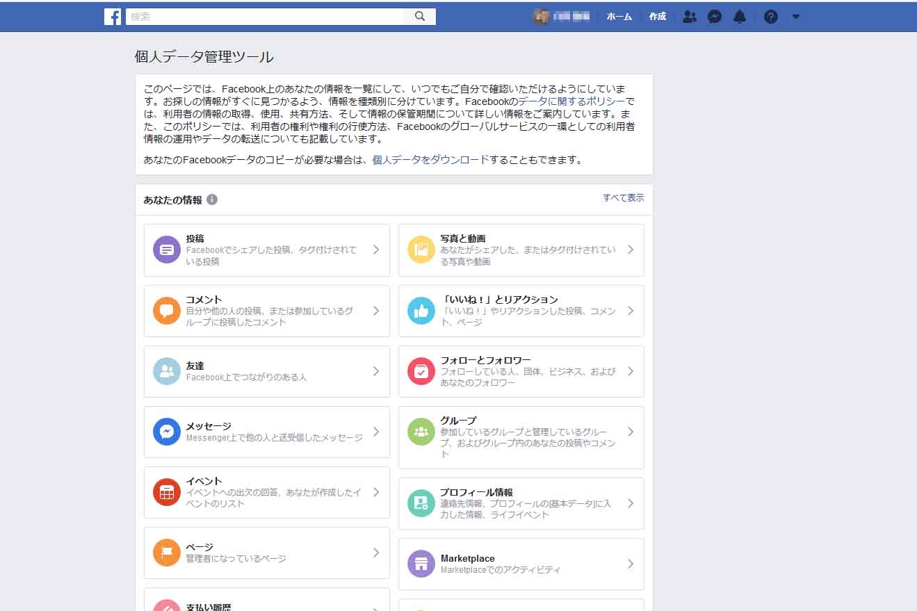 <a href="https://www.facebook.com/your_information/">個人データ管理ツール</a>