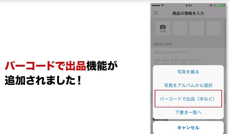 6月にはメルカリにバーコード出品が追加されている