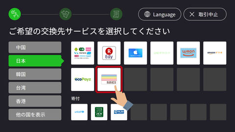 海外旅行であまった外貨を「nanaco」に交換できる。ポケットチェンジが