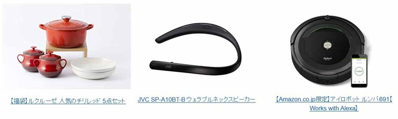 サイバーマンデーのセール商品例