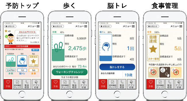 認知症予防アプリ