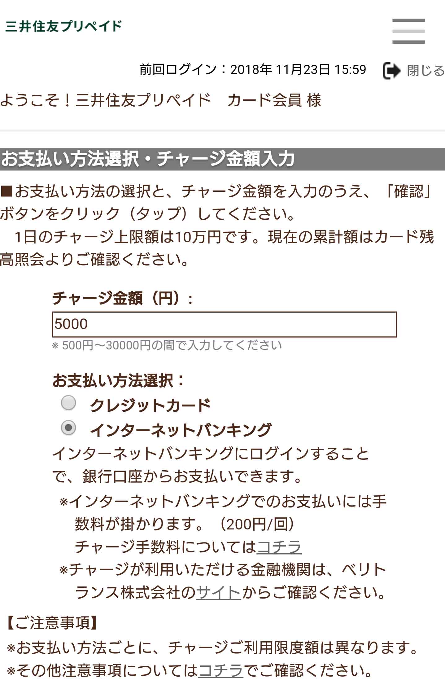 チャージは、三井住友プリペイドのマイページから、クレジットカードまたはインターネットバンキングを利用して行なう