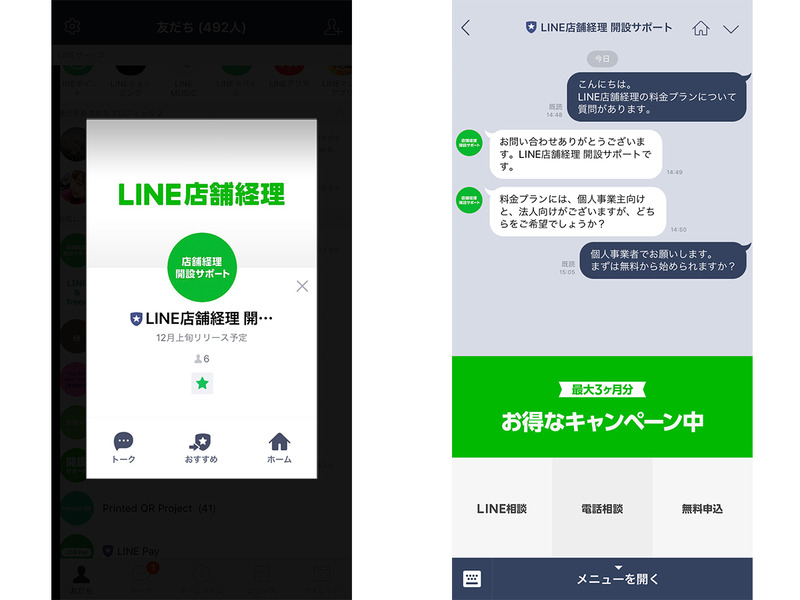 LINE店舗経理開設サポートアカウント