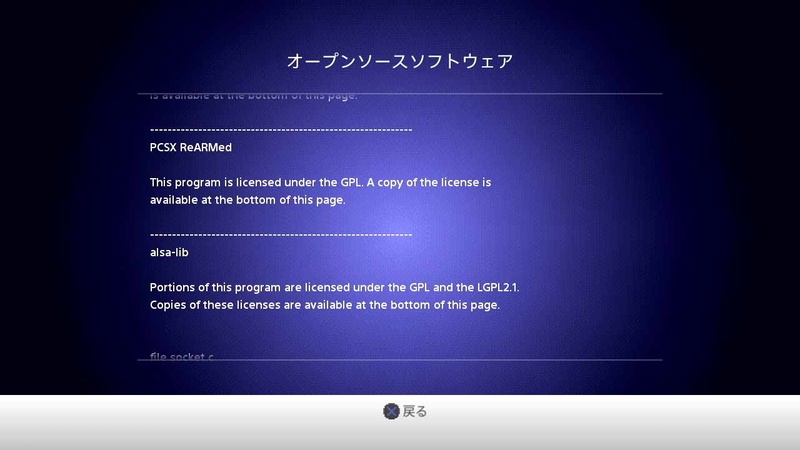 PlayStation Classic内の権利表記。オープンソースで開発されている、「PCSX ReARMed」が採用されたことがわかる