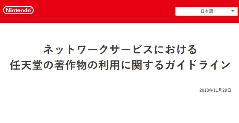 <a href="https://www.nintendo.co.jp/networkservice_guideline/ja/index.html">ネットワークサービスにおける任天堂の著作物の利用に関するガイドライン</a>