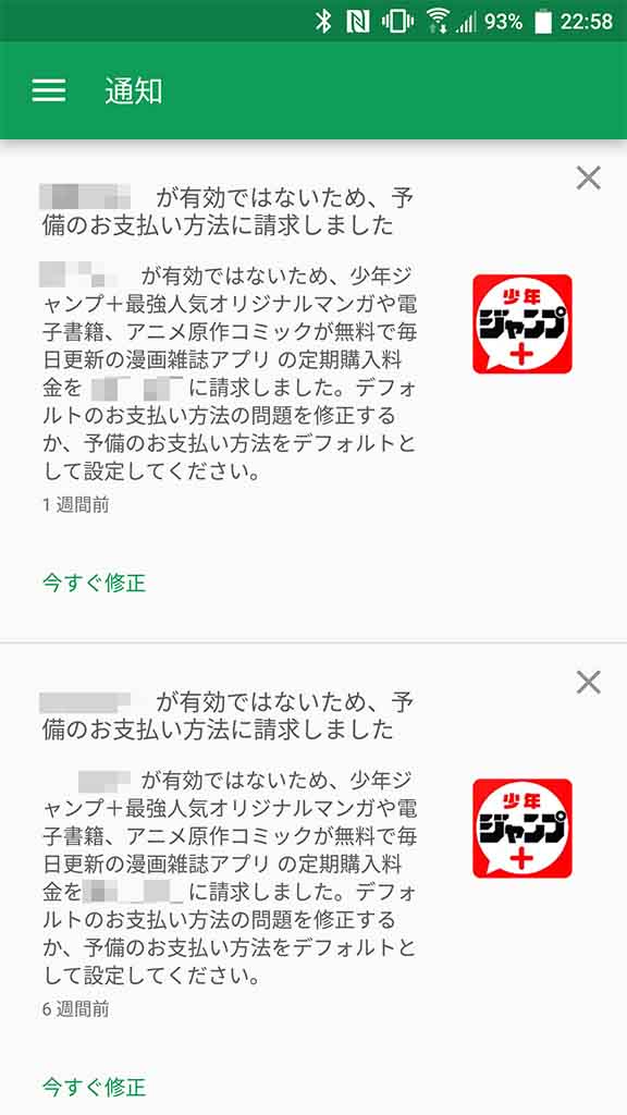 Google Play ストアの支払いに設定しているため、定期購読の「ジャンプ＋」は毎回支払いエラーになる(実際には別設定しているクレジットカードで決済は行なわれる)