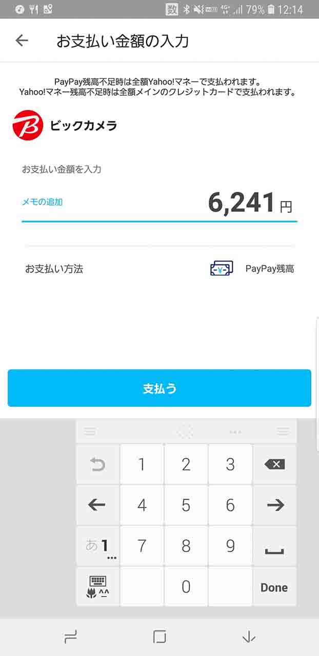 これは例としてPayPayの支払いフロー。ビックカメラでは、店舗のQRコードを客側が読み取り、金額を手入力する必要がある