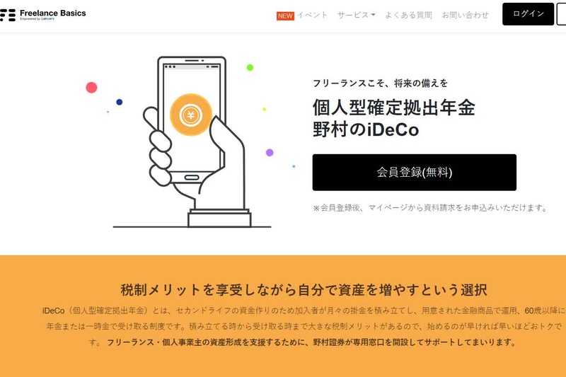 <a href="https://freelance-basics.jp/service/ideco/nomura">個人型確定拠出年金 野村のiDeCo(Freelance Basics)</a>