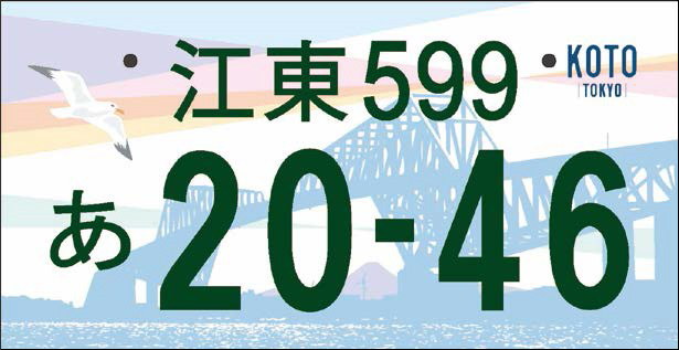 <a href="https://www.city.koto.lg.jp/101010/kurashi/kotsu/numberplate/design_kettei.html">江東、対象地域は江東区</a>