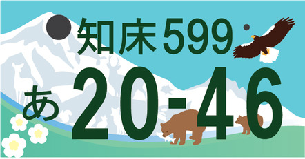 <a href="https://www.town.kiyosato.hokkaido.jp/soshiki_shigoto/kikakuseisaku/machidukuri/gototinanba.html">知床、対象地域は斜里郡(斜里町、清里町、小清水町)、野付郡(別海町)、標津郡(中標津町、標津町)、目梨郡(羅臼町)</a>
