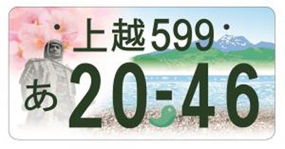 <a href="http://www.city.joetsu.niigata.jp/soshiki/kikaku/gotouti-number.html">上越、対象地域は糸魚川市、妙高市、上越市</a>