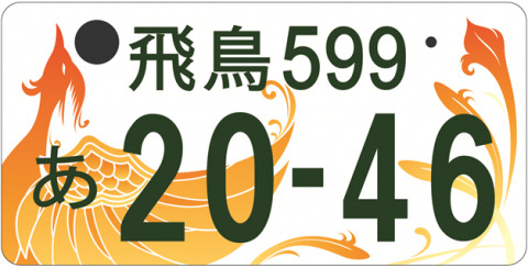 <a href="https://www.city.kashihara.nara.jp/kikaku/number-asuka.html">飛鳥、対象地域は橿原市、磯城郡(三宅町、田原本町)、高市郡(高取町、明日香村)</a>