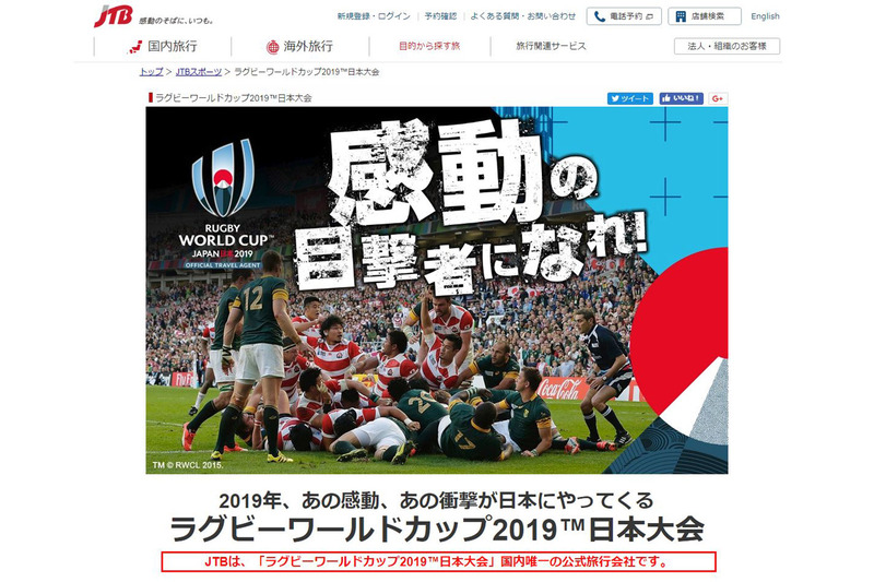 JTB ラグビーワールドカップ2019 観戦ツアー専用ホームページ