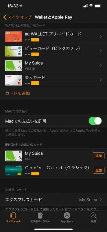 Apple Watch上のAppe Pay設定画面。一番下の「エクスプレスカード」に設定したものだけが、無操作で利用できる