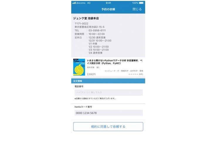 honto withの近刊予約依頼画面