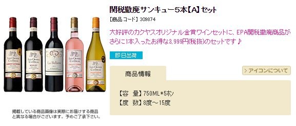 カクヤス 関税撤廃サンキュー5本【A】セット
