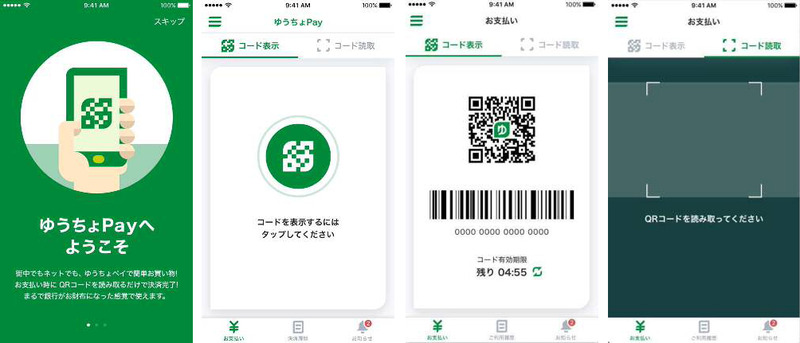 「ゆうちょPay」ユーザーアプリ(イメージ)。左から、サービス案内、TOPページ、コード表示、コード読取り