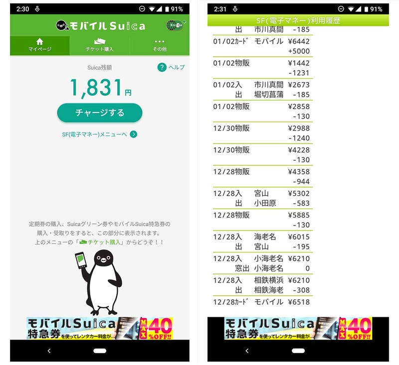 スマホで「Suica」が使えるようになってから、利用頻度があがりました(スクリーンショットは現在利用しているGoogle Pixel 3)