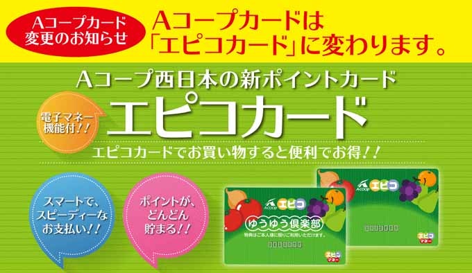 Aコープ西日本が発行する「エピコカード」(<a href="https://nishinihon.acoop.jp/epicocard/index.html" class="n" target="_blank">Aコープ西日本ホームページ</a>より引用)