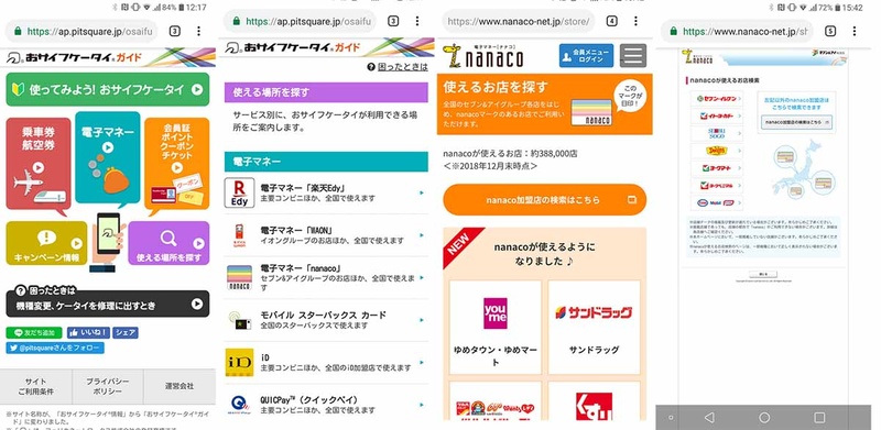 「おサイフケータイガイド」には、各種電子マネーが使える店がわかるページへのリンクが。たとえばnanacoだと「nanacoが使える加盟店の検索はこちら」をタップ→「nanaco加盟店検索はこちら」をタップ→「nanaco加盟店検索はこちら」をタップ