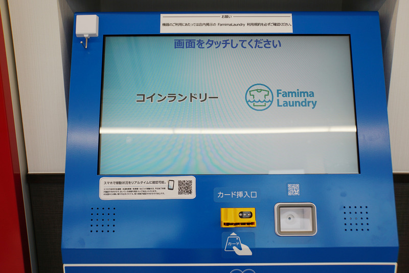 コインランドリー内に設置された端末