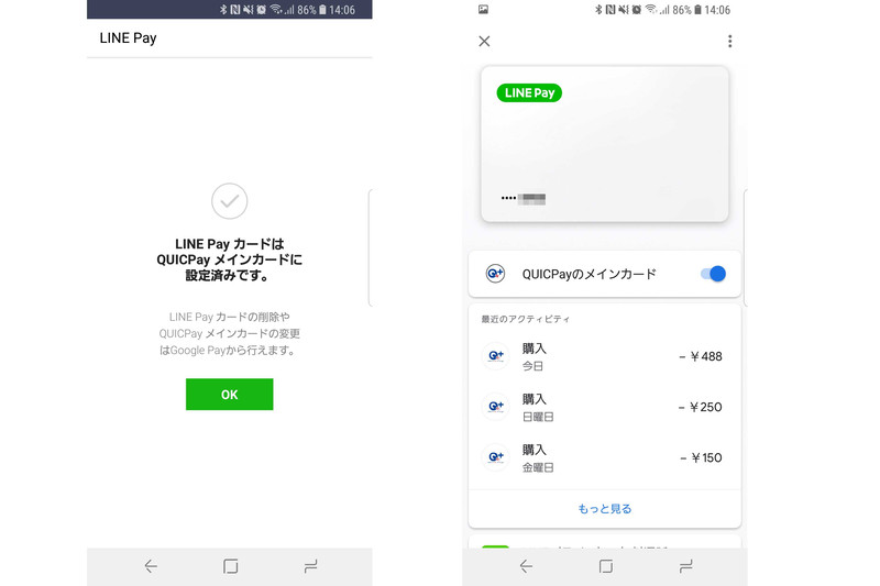 LINEアプリでQUICPay設定をはじめ、最終的には「Google Pay」アプリから手続きをすると準備完了→Google PayのQUICPay設定画面
