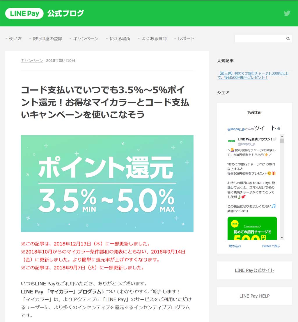 画像はLINE Pay公式ブログ）ポイント還元率の調整を説明するブログ記事。2018年5～10月くらいはもう、本当に方針がコロコロ変わり、振り回されました