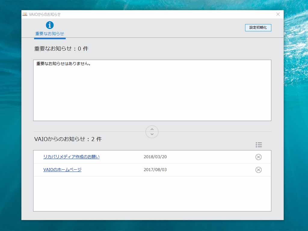 「VAIOからのお知らせ」アプリを搭載。かつての「VAIO Update」と似ているようで、違う