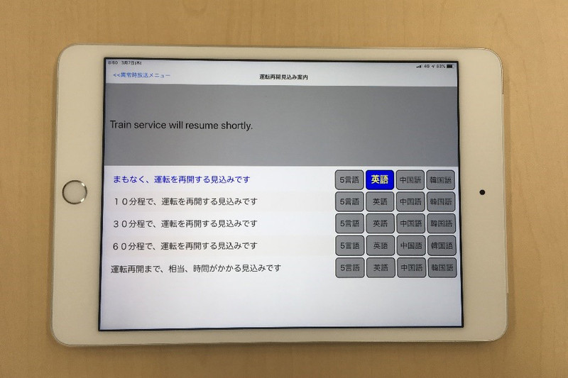 乗務員開発の多言語異常時案内アプリ