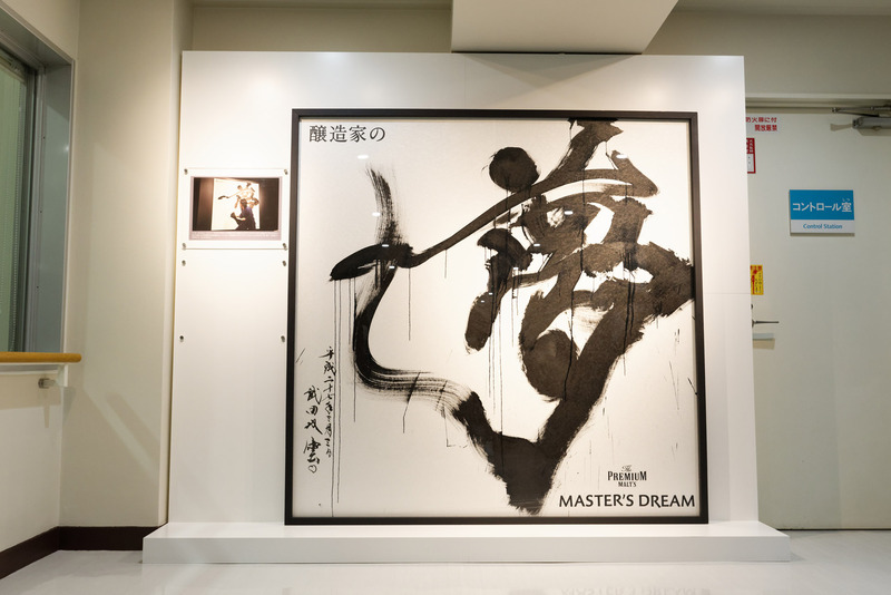 一角には「〜ザ・プレミアム・モルツ〜　マスターズドリーム」で使われた武田双雲直筆の書が展示されている
