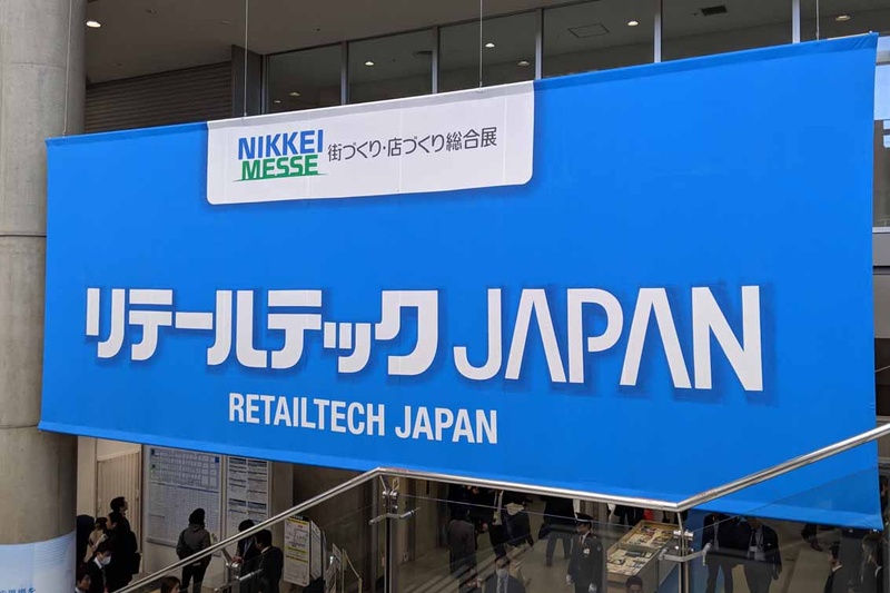 東京ビッグサイトで3月5日から8日まで開催された「リテールテック」(主催：日経メッセ)