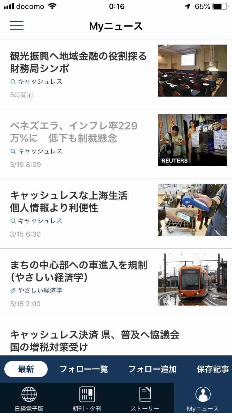 「Myニュース」のタイムライン。「キャッシュレス」というキーワードをフォローしているので、関連するニュースが並んでいるがわかる