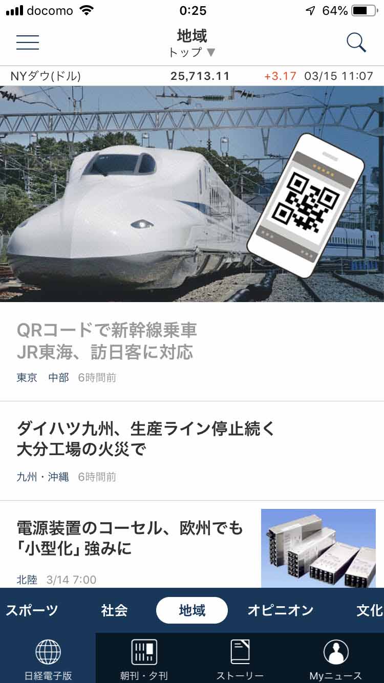 ただし「日経電子版」メニューの「地域」ジャンルからは各地の記事が読める。ただし、地域別絞り込みなどはされていない