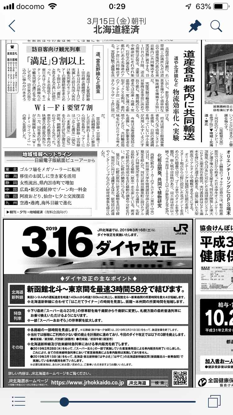 関東にいながら北海道の地域面も読める