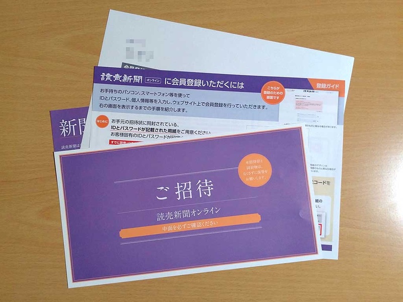 読売新聞オンラインを利用するための「招待状」は、新聞配達店から届く