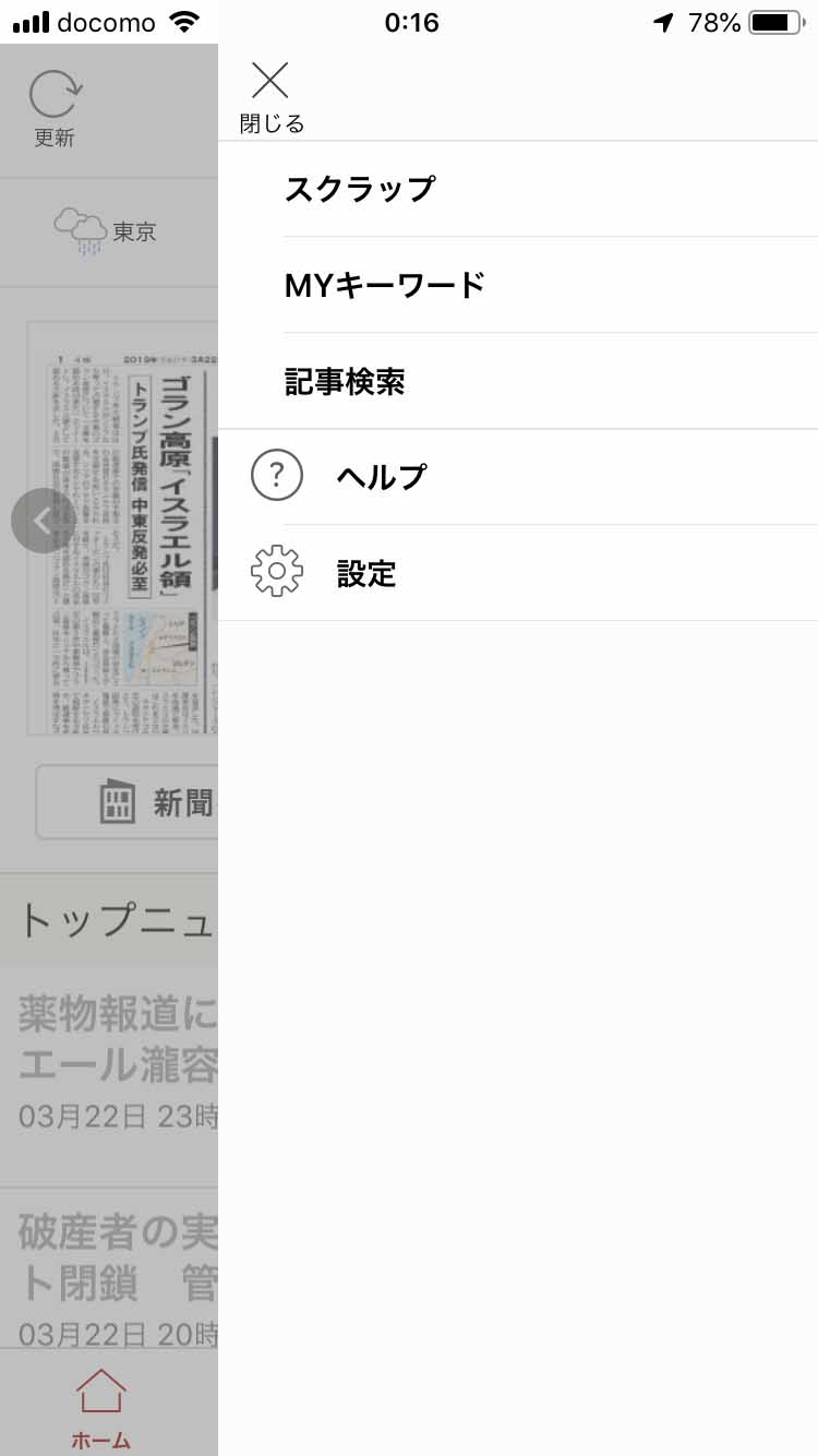 サイドメニューを開いても、「スクラップ」「MYキーワード「記事検索」が並ぶ程度で、ジャンル名などは表示されない